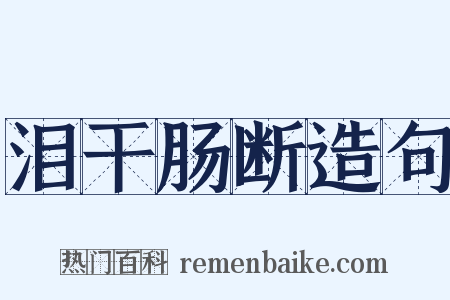 泪干肠断造句是什么意思的图片